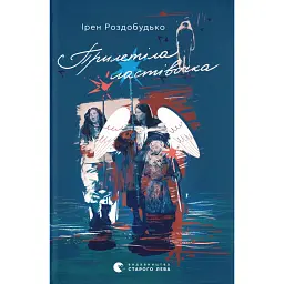 Прилетіла ластівочка - Ірен Роздобудько