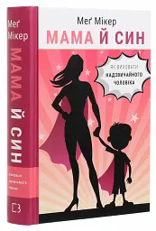 Мама й син. Як виховати надзвичайного чоловіка — Мег Мікер | BookChef, книга українською, нова, тверда