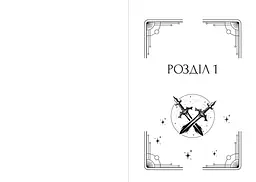 Промені Аласі. Книга 1 - Аліса Корж - мініатюра 5