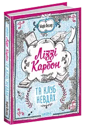 Ліззі Карбон та клуб невдах