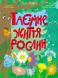 Книга Книжки для розумак, Таємне життя рослин (українською)