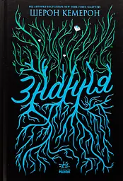 Забуття. Знання. Книга 2 - Шерон Кемерон (510898) - мініатюра 2