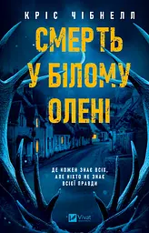 Смерть у Білому олені - мініатюра 2