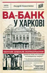 Ва-банк у Харкові - Андрій Кокотюха