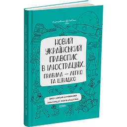 Візуалізований довідник. Новий український правопис в ілюстраціях. Правила - легко та швидко. ВИД006 (458209)