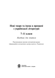 Любіть красу своєї мови... Конспекти уроків з Української мови та Літературного читання. 5-10 класи. Посібник для вчителя - Світлана Радзіх - миниатюра 2