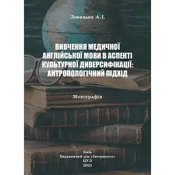 Вивчення медичної англійської мови в аспекті культурної диверсифікації: антропологічний підхід - Анна Левицька