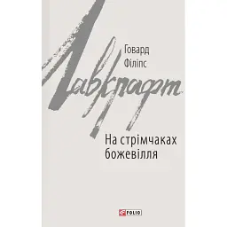 На стрімчаках божевілля - Говард Філіпс Лавкрафт