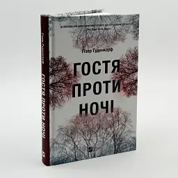 Гостя проти ночі - Ґуденкауф Гізер | Vivat, книга українською, нова, тверда - мініатюра 1