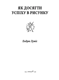 Як досягти успіху в рисунку - Ендрю Луміс - мініатюра 2
