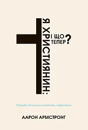 Я - християнин: і що тепер?
