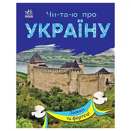 Читаю про Україну по складах "Замки та фортеці" Ранок 366017 з кольоровими ілюстраціями
