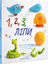 1,2,3 Ліпи