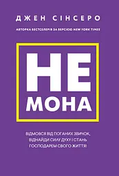 Не мона. Відмовся від поганих звичок, віднайди силу духу і стань господарем свого життя!