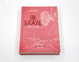 Як бажає жінка. Правда про сексуальне здоров’я - Емілі Наґоскі - мініатюра 2