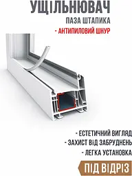 Універсальний ущільнювач паза штапика - мініатюра 6