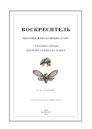 Воскреситель. Анатомія фантастичних істот - мініатюра 3