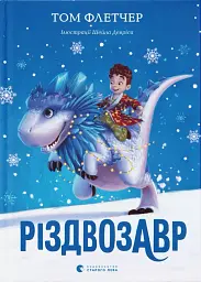 Різдвозавр