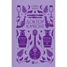 Доктор Качіоні - Галина Журба 