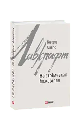 На стрімчаках божевілля - мініатюра 2