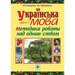 Українська мова. Методика роботи над одним словом - Марія Чабайовська