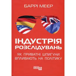 Індустрія розслідувань: як приватні шпигуни впливають на політику - Баррі Меєр - мініатюра 1