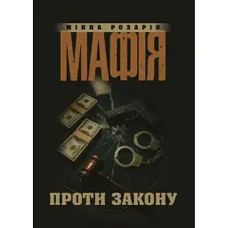 Мафія проти закону - Розаріо Мінна