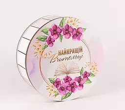 Коробочка кругла "Найкращій вчительці"