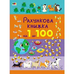 Рахункова книжка: Від 1 до 100 (475973)