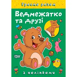 Граємо разом. Ведмежатко та друзі - Олена Чхайло