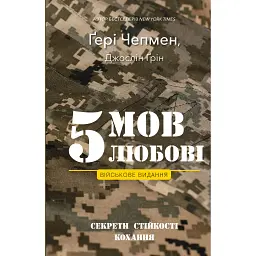 5 мов любові. Військове видання. Секрети стійкості кохання - Гері Чепмен