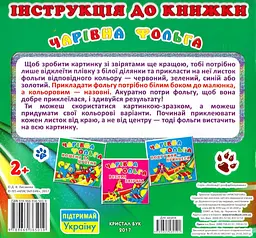 Книга Волшебная фольга. Котенок и щенок 5019 shop (9789669365019) - мініатюра 3