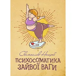 Психосоматика зайвої ваги - Святослав Нетреб