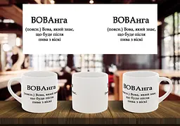Чашка з ім'ям Вова "ВОВАнга" 180, Чорна