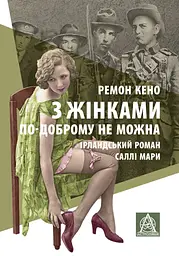 З жінками по-доброму не можна. Ірландський роман Саллі Мари