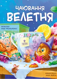Чаювання велетня