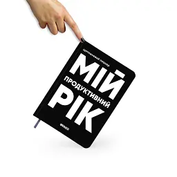 Планер-щоденник «Мій продуктивний рік» чорний - мініатюра 10