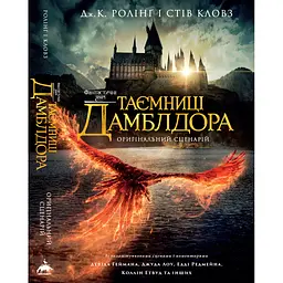 Фантастичні звірі: Таємниці Дамблдора. Оригінальний сценарій - Джоан Ролінґ, Стів Кловз А-ба-ба-га-ла-ма-га (9786175853856) - мініатюра 6
