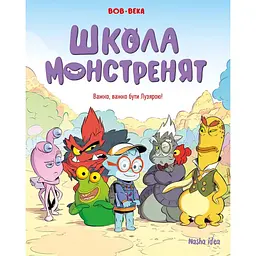 Важко, важко бути Лузярою. Школа монстренят. Том 1 - None Beka