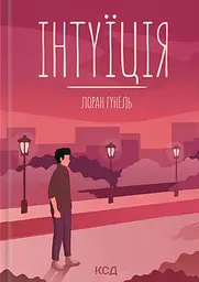Інтуїція