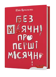 Без маячні про перші місячні - Юлія Ярмоленко - мініатюра 2