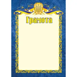 Грамота офіційна ГО-1. Синя -