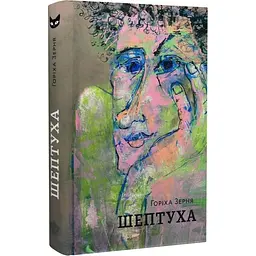 Шептуха - Тамара Горіха Зерня | Білка, книга українською, нова, тверда