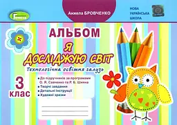 Я досліджую світ, 3 клас, Технологічна галузь, Альбом