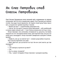 Панцир, лапи й крила пані Оксани - Валентина Захабура - мініатюра 9