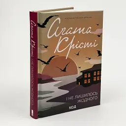 І не лишилось жодного - Агата Крісті | Клуб Сімейного Дозвілля, книга українською, нова, тверда