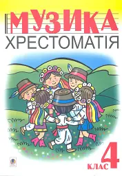 Музика.Хрестоматія. 4 клас