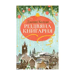 Книга Різдвяна книгарня - Дженнi Колґан Видавництво РМ (9786178426101)