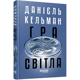 Гра світла - Данієль Кельман (559658)