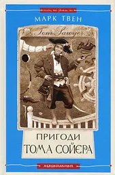 Пригоди Тома Сойєра